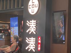 -湊湊火锅·茶憩(世博大道店)