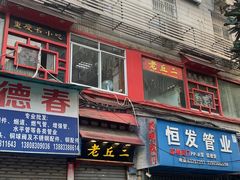 门面-老丘丘(较场口店)