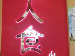 门面-7口辣火锅杯(九洲新世界店)