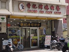 -香妃烤鸡(西单店)
