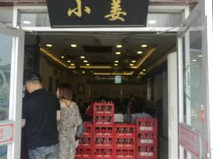 -小姜锅贴(凤凰街店)