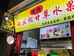 -老炳·七丛松甘草水果