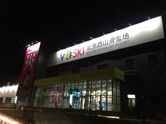 -北京西山滑雪场