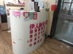 -伊人脱毛美甲美睫连锁机构