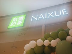 -奈雪的茶(石家庄万象城店)