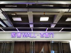 -凯德MALL(西直门店)