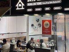 -公仔堂港式茶餐厅(西村店)