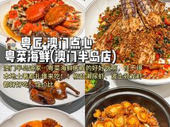-粤匠·澳门点心粤菜海鲜(澳门半岛店)
