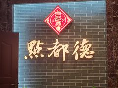 -点都德(华强南店)
