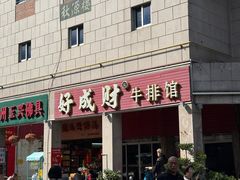 -好成财牛排馆(涂门街总店)