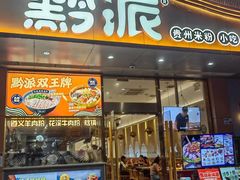 -黔派·贵州烙锅烤肉·米粉(车公庙店)