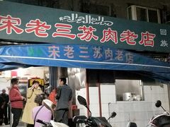 门面-宋老三苏肉羊肉汤老店