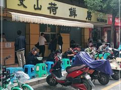 门面-文山荷鲜居(翠湖店)
