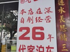 -老山村酒楼(白石洲店)