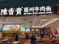 -陳香貴·兰州牛肉面(上海长风大悦城店)