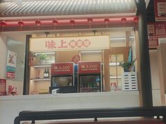 -味上湘菜馆(悦方ID MALL店)