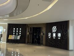 -足莲得·足道SPA(滨湖银泰店)