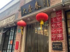 -大壶春生煎(四川中路店)