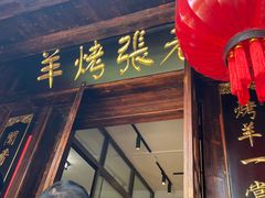 门面-老张烤羊(王哥庄店)