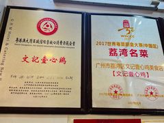 -文记壹心鸡(宝华路店)