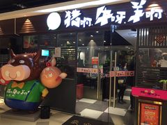 门面-猪啊牛呀羊啊铜盘烤肉(正大广场店)