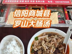 -罗山大肠汤(商城店)