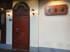 -老吉士酒家(天平路店)