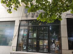 -啊噗吐呦现场烘焙(麦凯乐店)