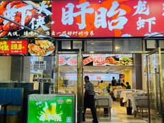 -虾大侠·盱眙龙虾老北京铜锅涮羊肉(金楠天街店)