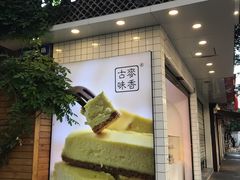 门面-老香港蛋糕(梓桐苑店)