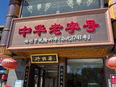-砂锅居·始于1741(万丰路店)