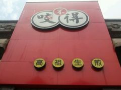 -咬不得高祖生煎·简餐(高银街店)