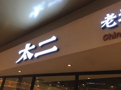 门面-太二酸菜鱼(广州IFC国金天地店)