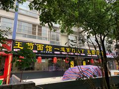 门面-王菊美食街·王菊面馆(总店)