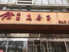 门面-津菜宋记老房子(平山道店)