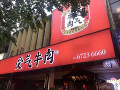 门面-受气牛肉·耙牛肉火锅(水晶郦城店)
