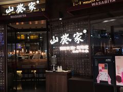-山葵家·创意料理(EFC欧美广场店)