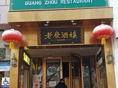 -老广酒楼(樱花店)