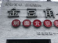 -金豆角砂锅焖面(安贞店)