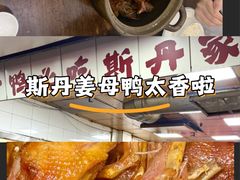 -斯丹姜母鸭·古法干香(涂门街总店)