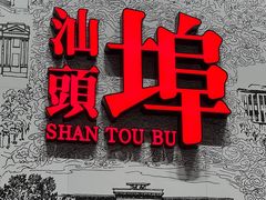 -汕头开埠文化陈列馆
