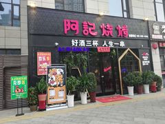门面-阿记烧烤(大兴新区店)