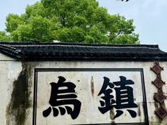 -乌镇西栅景区