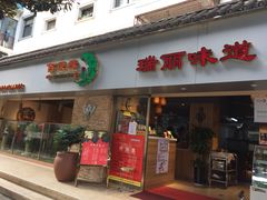 门面-百灵缘瑞丽味道特色小吃(水乡店)
