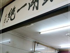 门面-周震馄饨
