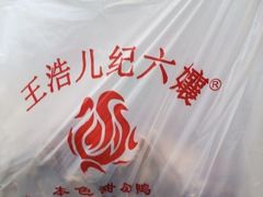 -王浩儿纪六孃甜皮鸭(东大街店)