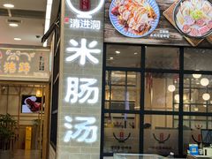 -旺清进洞米肠汤