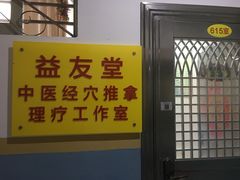 -益友堂盲人推拿正骨穴位按摩工作室