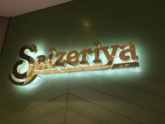 -萨莉亚意式餐厅(浦江万达广场店)