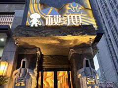 -秘地·影院式足浴SPA(凤三旗舰店)